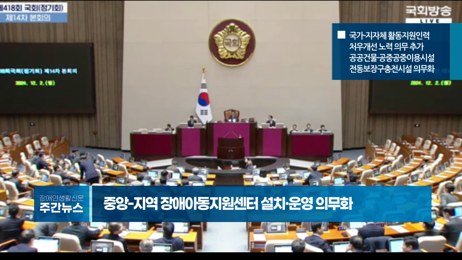 장애인생활신문 주간 뉴스 2024년 12월 6일